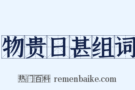 物贵日甚组词是什么意思的图片